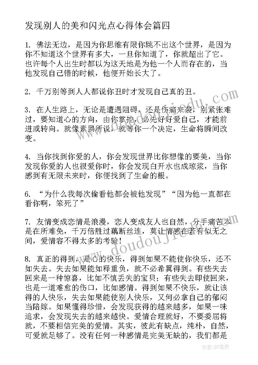 2023年发现别人的美和闪光点心得体会 发现别人的长处(模板5篇)