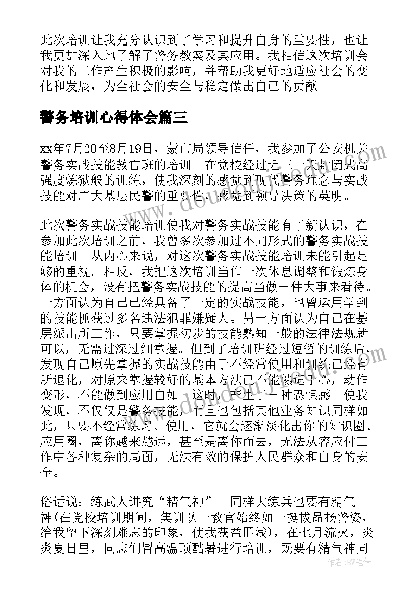 2023年警务培训心得体会(大全5篇)