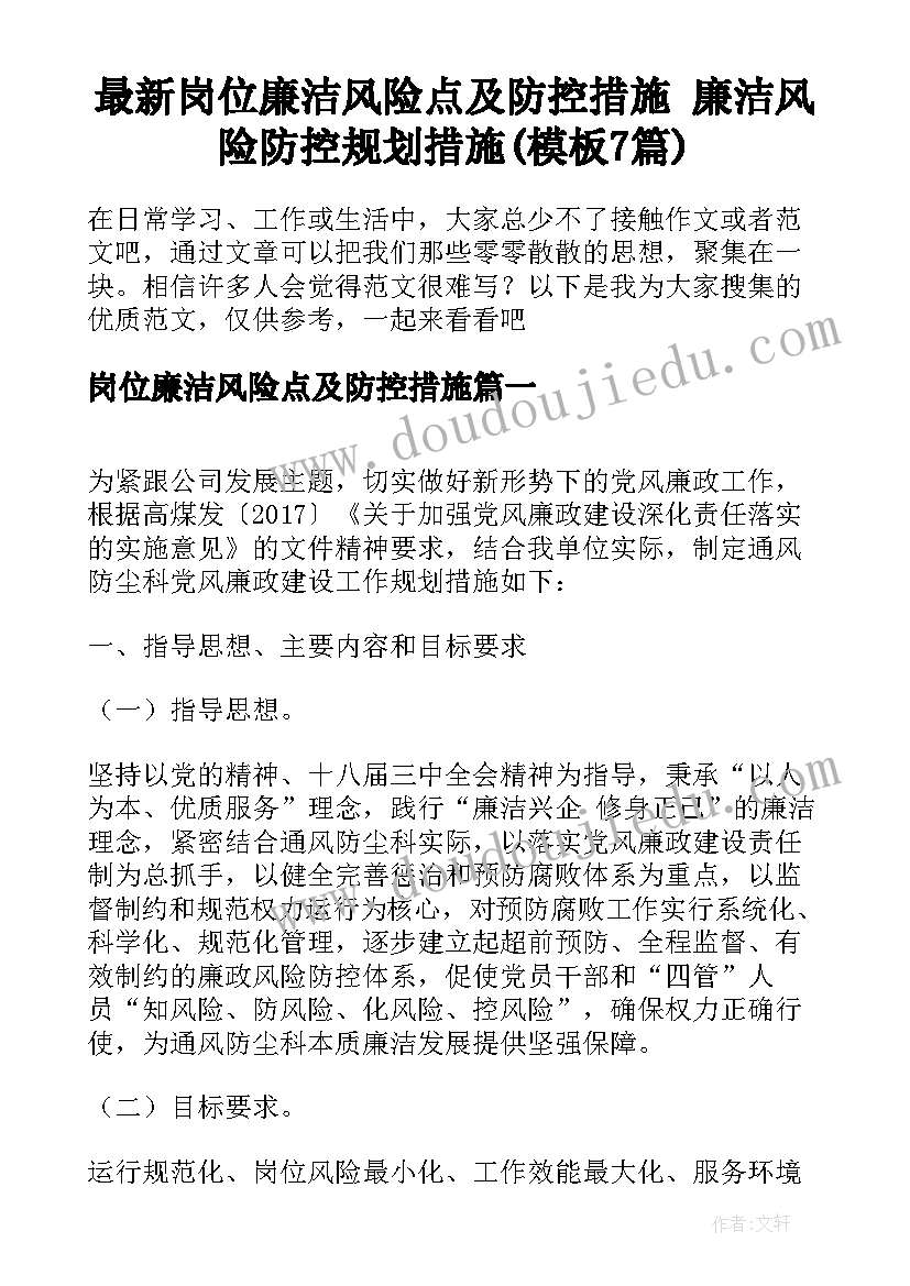 最新岗位廉洁风险点及防控措施 廉洁风险防控规划措施(模板7篇)