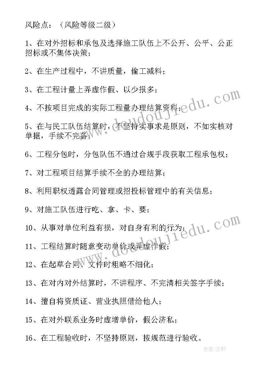 最新岗位廉洁风险点及防控措施 廉洁风险防控规划措施(模板7篇)