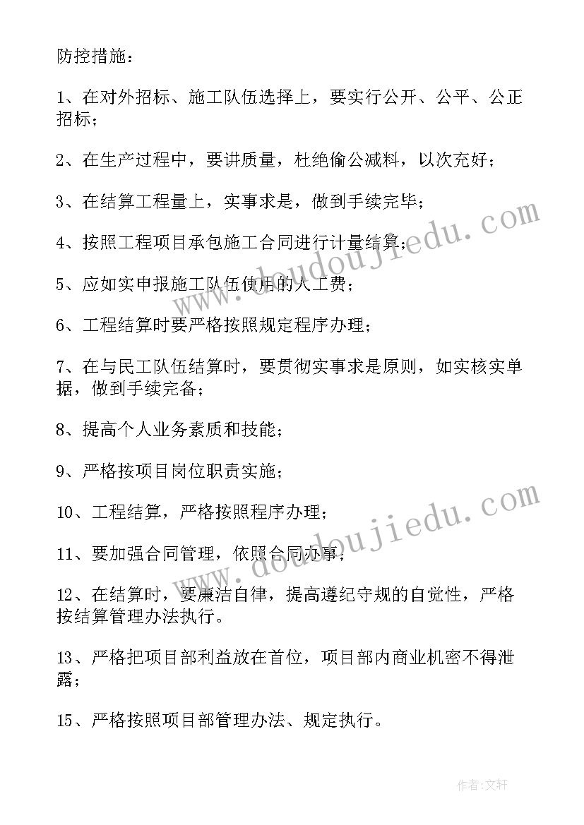 最新岗位廉洁风险点及防控措施 廉洁风险防控规划措施(模板7篇)