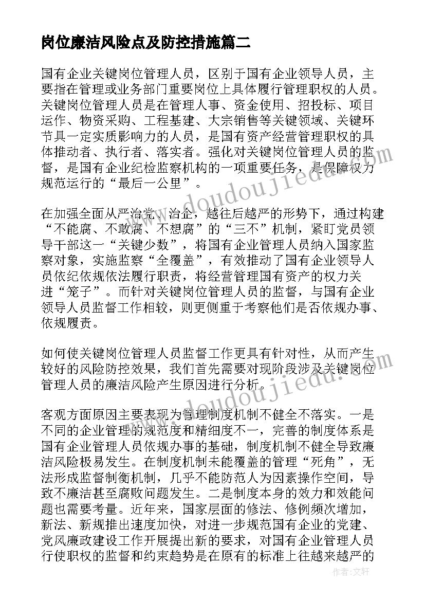 最新岗位廉洁风险点及防控措施 廉洁风险防控规划措施(模板7篇)