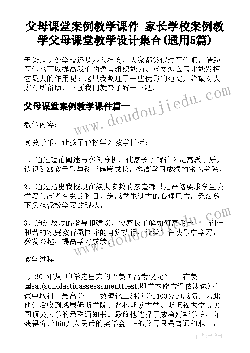 父母课堂案例教学课件 家长学校案例教学父母课堂教学设计集合(通用5篇)