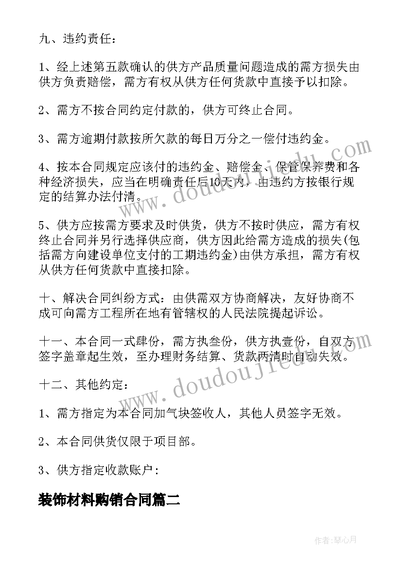 最新装饰材料购销合同(优质6篇)