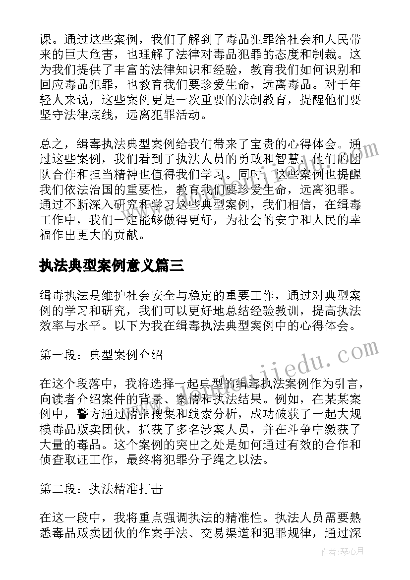 执法典型案例意义 执法执纪典型案例心得体会(大全5篇)