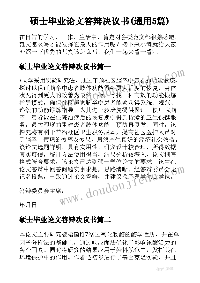 硕士毕业论文答辩决议书(通用5篇)