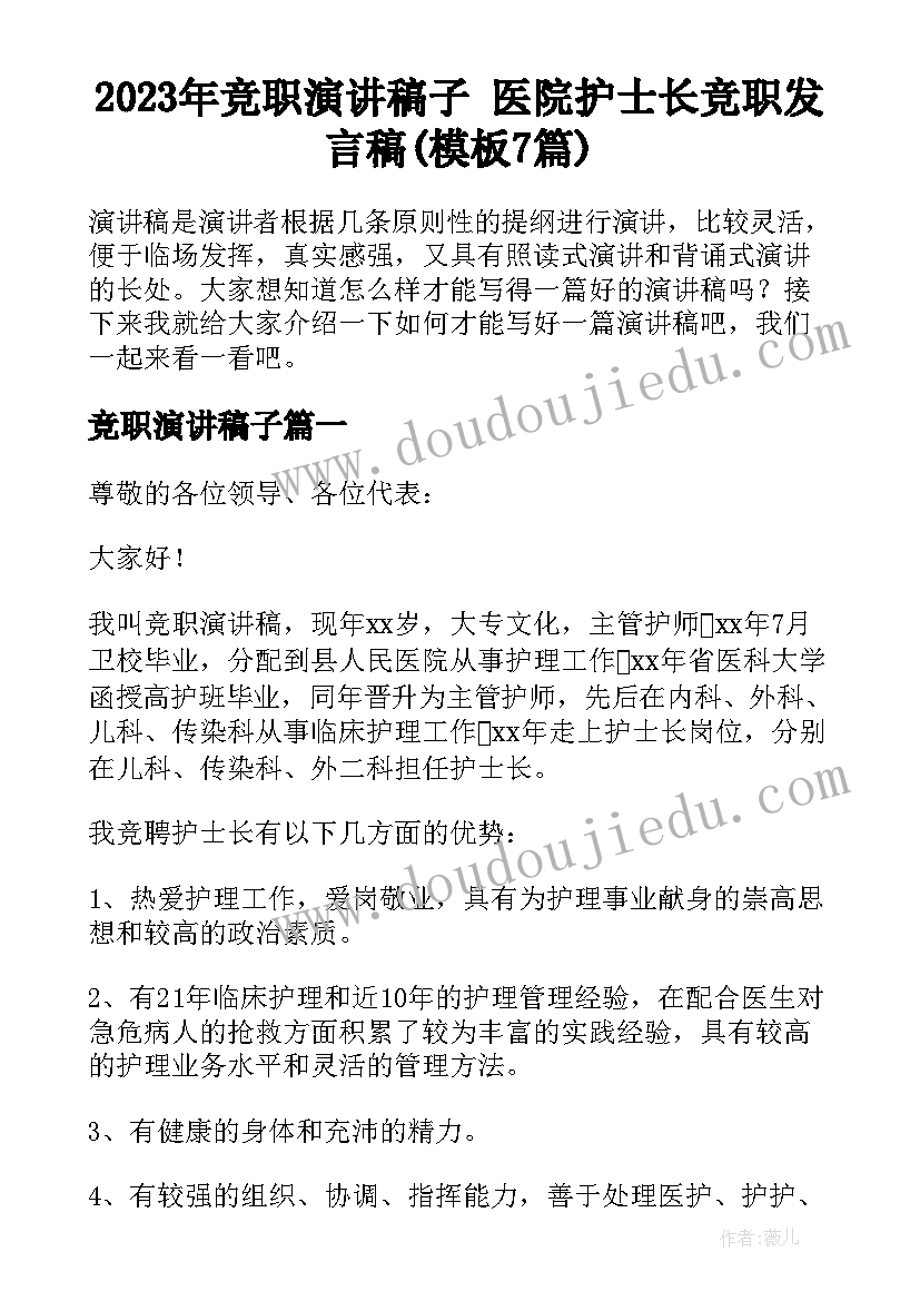 2023年竞职演讲稿子 医院护士长竞职发言稿(模板7篇)