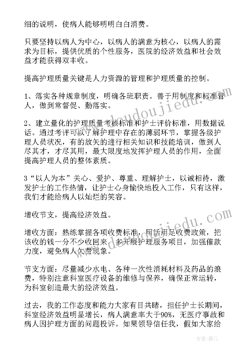 2023年竞职演讲稿子 医院护士长竞职发言稿(模板7篇)