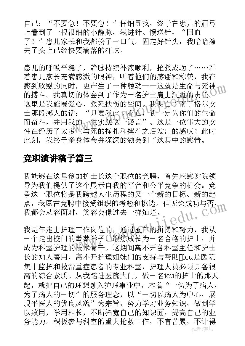 2023年竞职演讲稿子 医院护士长竞职发言稿(模板7篇)