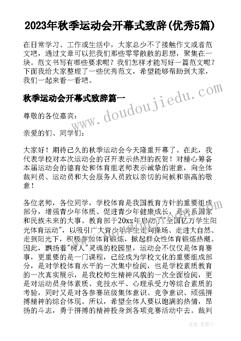 2023年秋季运动会开幕式致辞(优秀5篇)