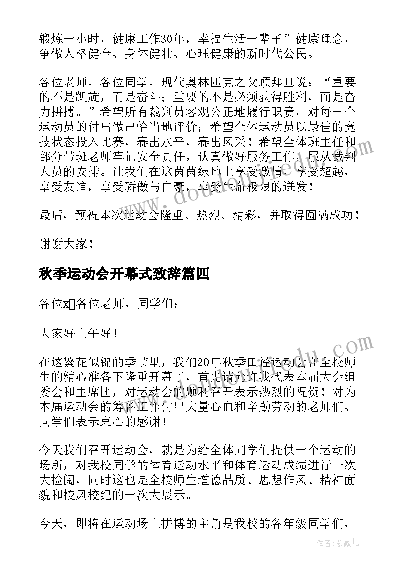 2023年秋季运动会开幕式致辞(优秀5篇)