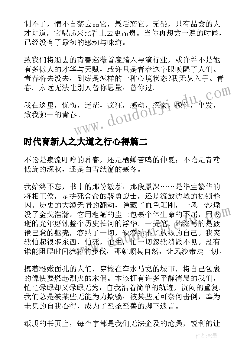 时代育新人之大道之行心得(优秀10篇)