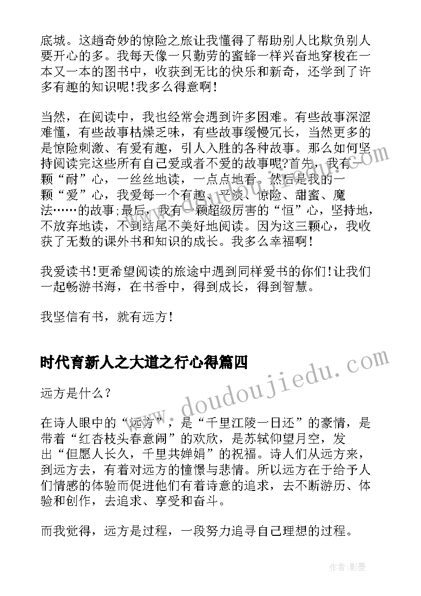 时代育新人之大道之行心得(优秀10篇)