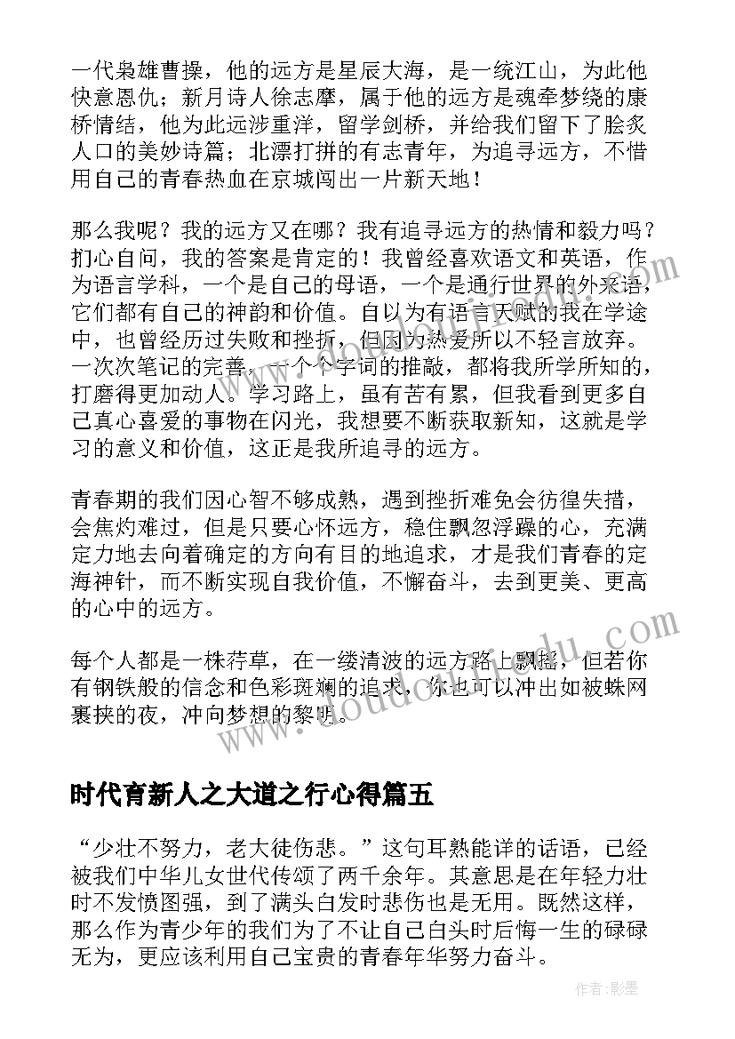 时代育新人之大道之行心得(优秀10篇)