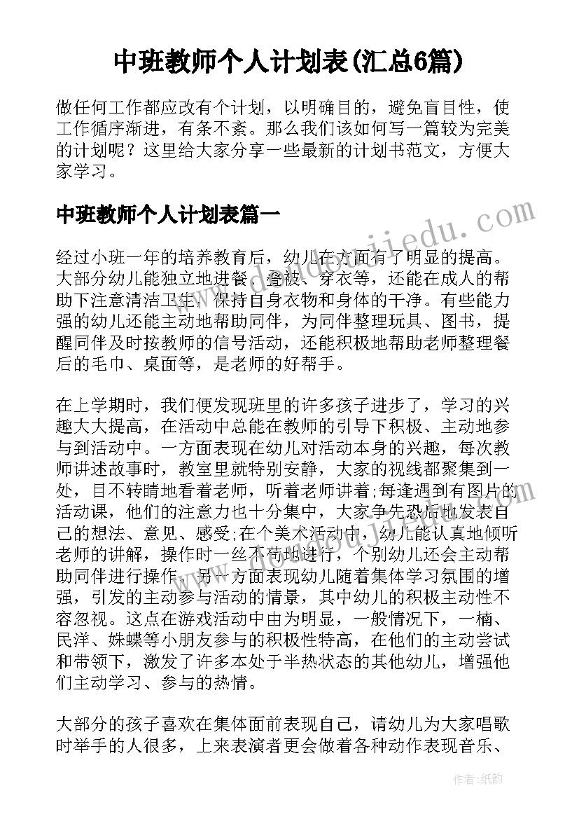 中班教师个人计划表(汇总6篇)