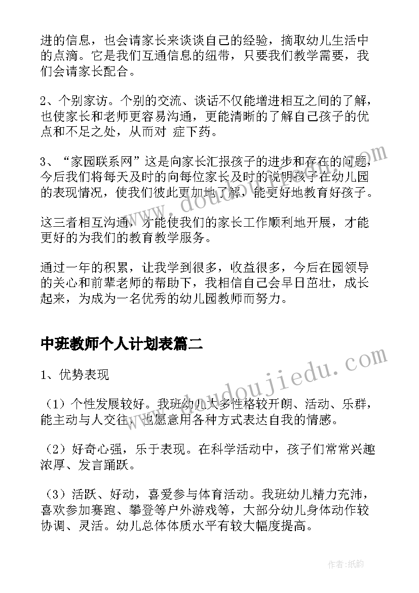 中班教师个人计划表(汇总6篇)