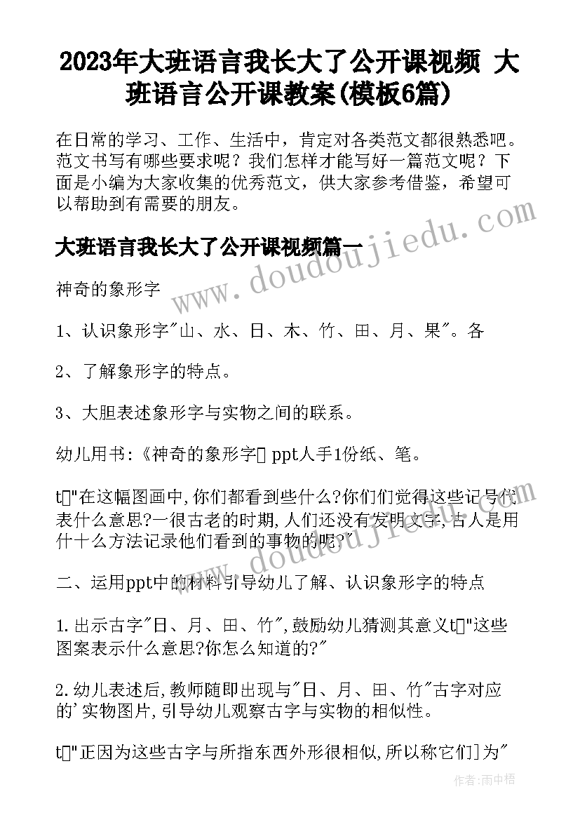 2023年大班语言我长大了公开课视频 大班语言公开课教案(模板6篇)