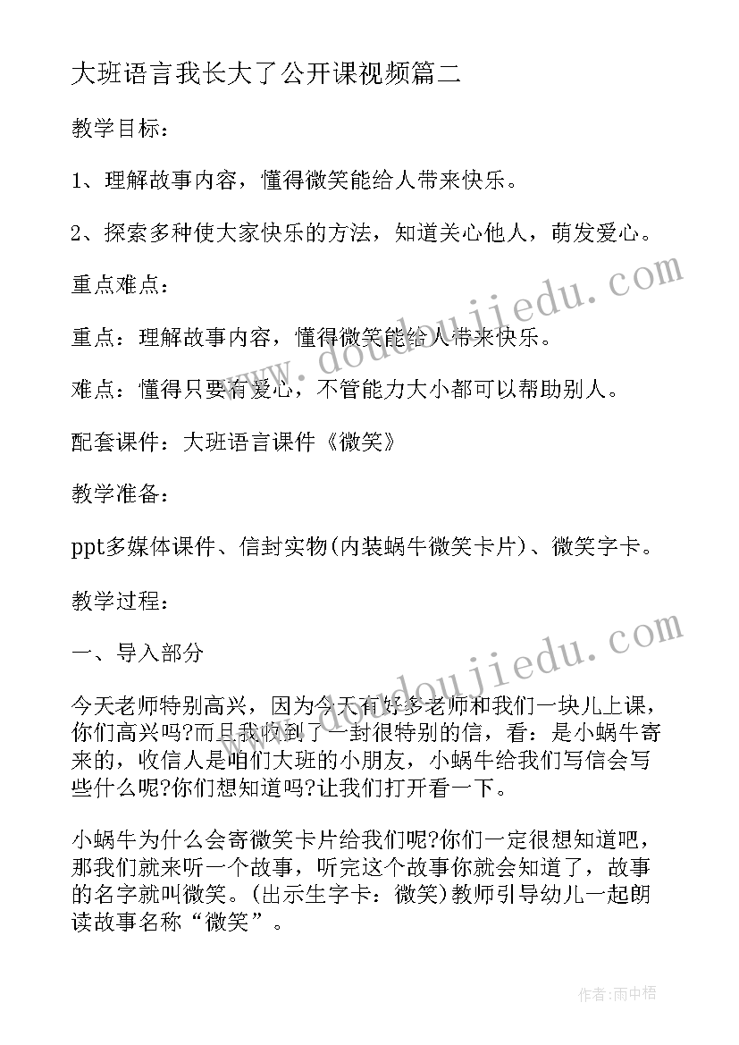 2023年大班语言我长大了公开课视频 大班语言公开课教案(模板6篇)