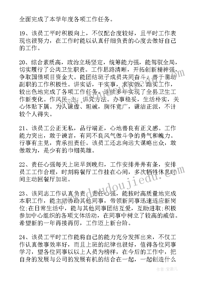 2023年一线员工年度考核评语(优质6篇)