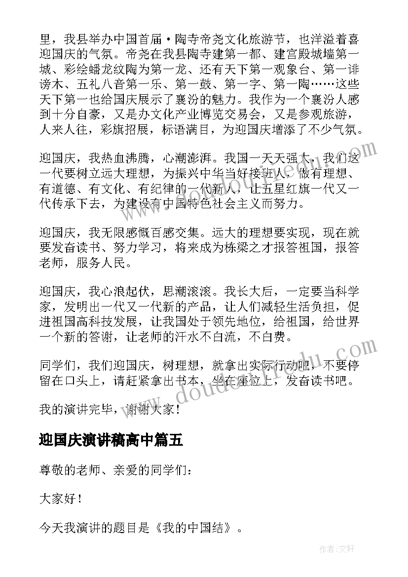 最新迎国庆演讲稿高中(通用7篇)