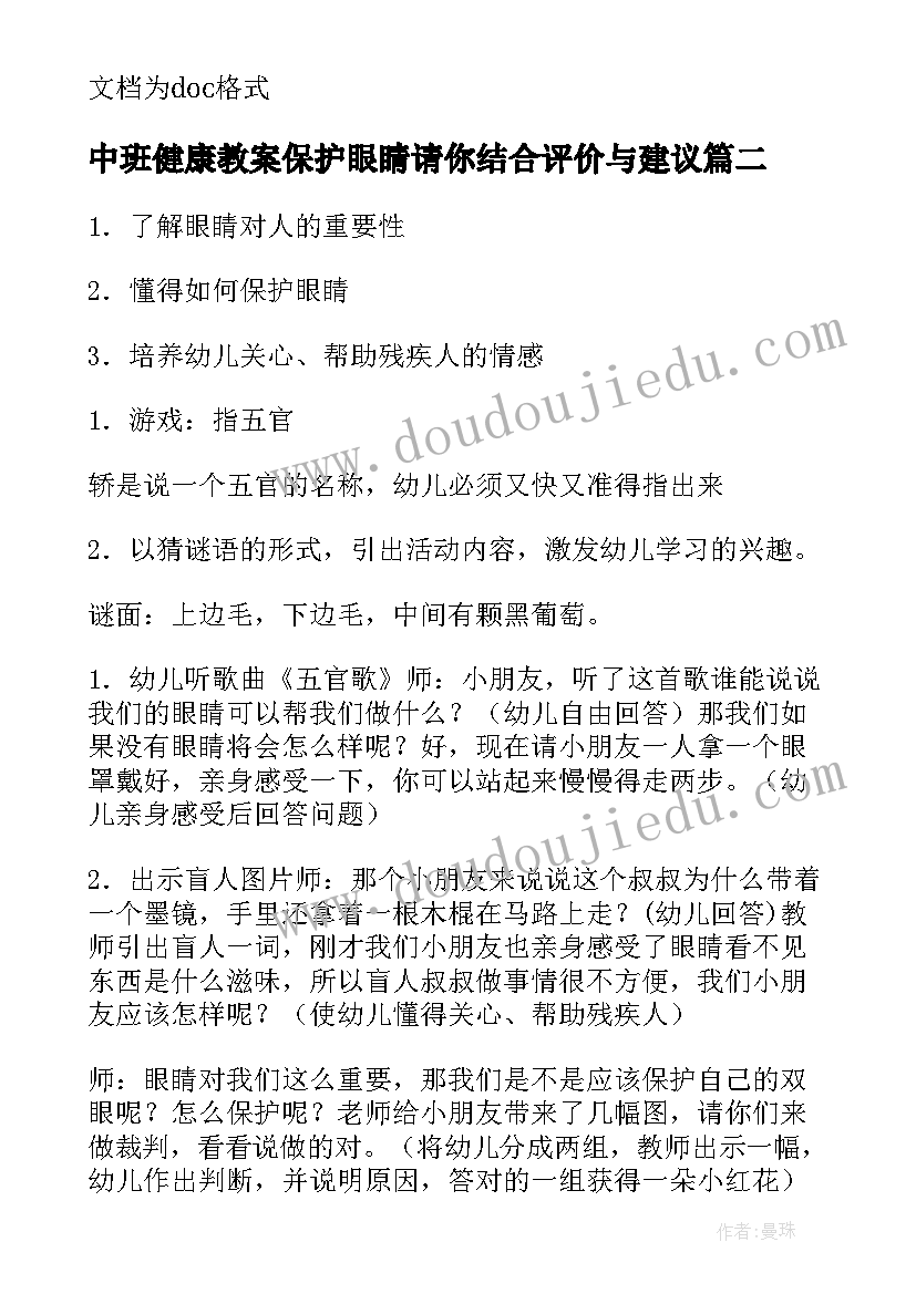 中班健康教案保护眼睛请你结合评价与建议 大班保护眼睛健康教案(模板10篇)