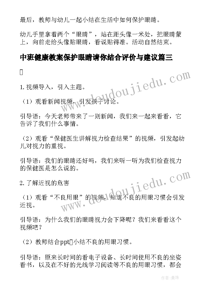 中班健康教案保护眼睛请你结合评价与建议 大班保护眼睛健康教案(模板10篇)