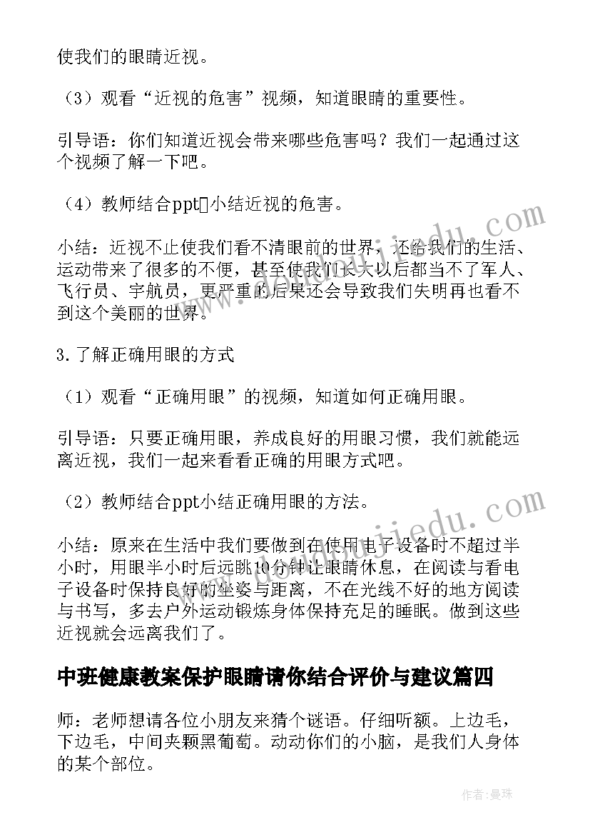 中班健康教案保护眼睛请你结合评价与建议 大班保护眼睛健康教案(模板10篇)