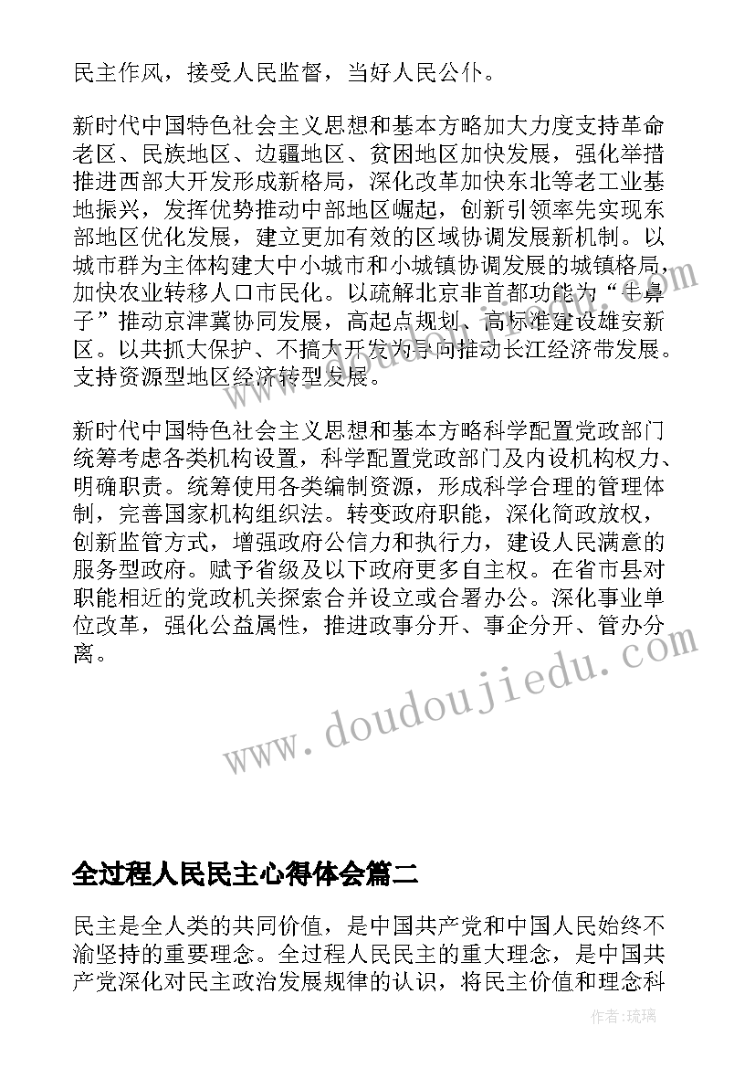 全过程人民民主心得体会(通用5篇)