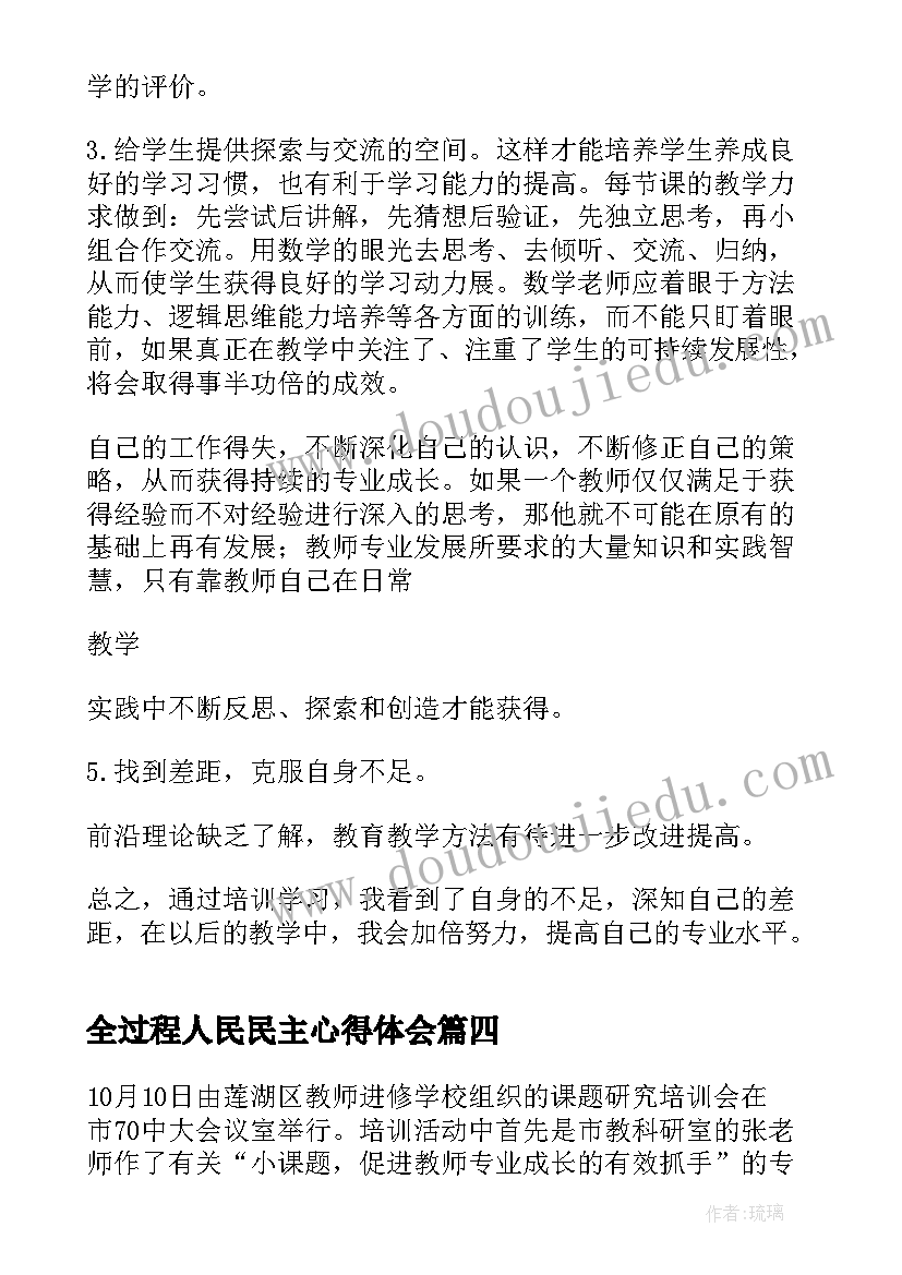 全过程人民民主心得体会(通用5篇)