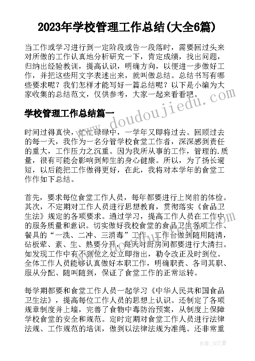 2023年学校管理工作总结(大全6篇)