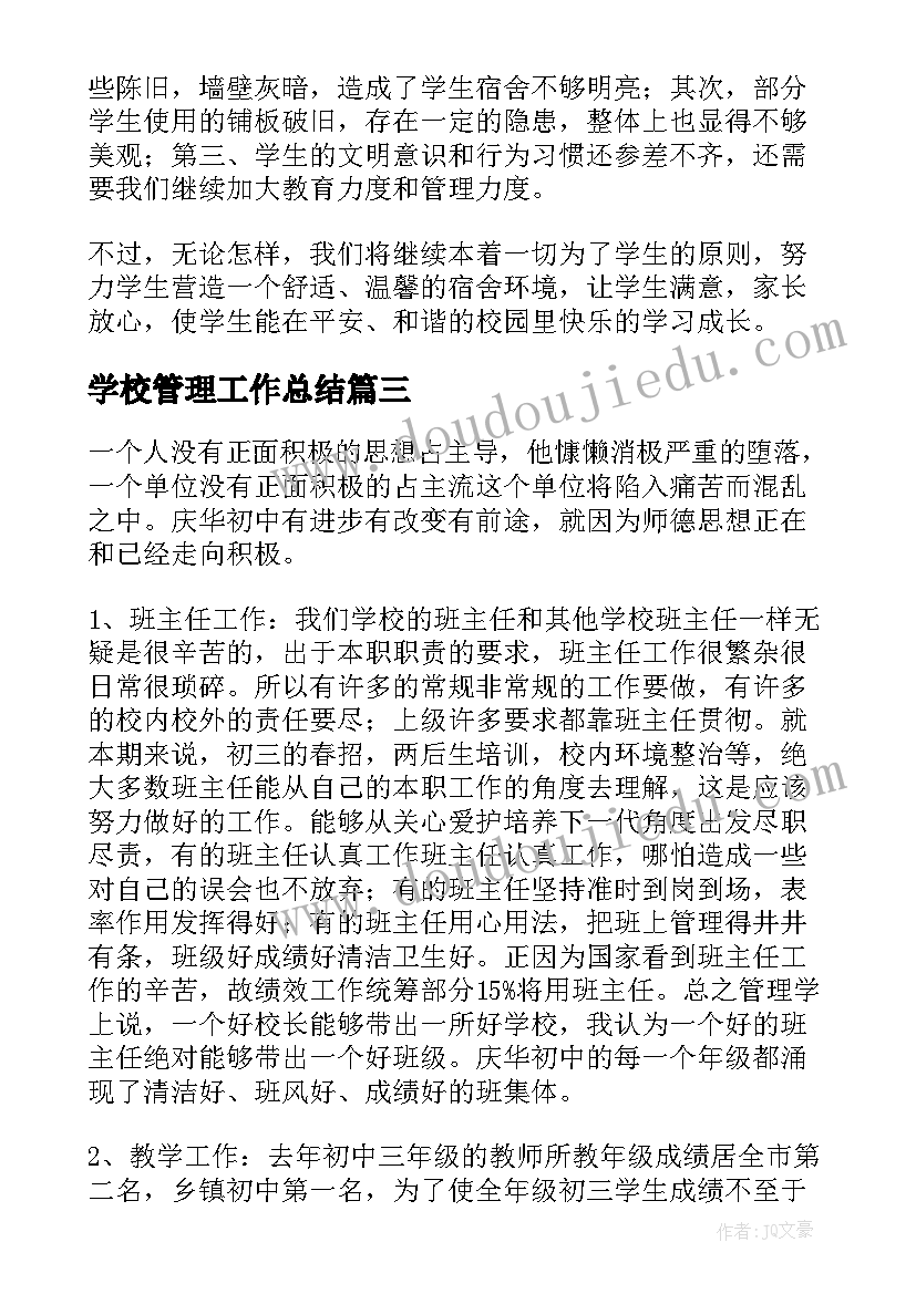 2023年学校管理工作总结(大全6篇)