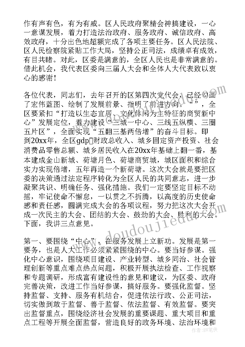 乡镇人代会开幕 人大会开幕式讲话(精选5篇)