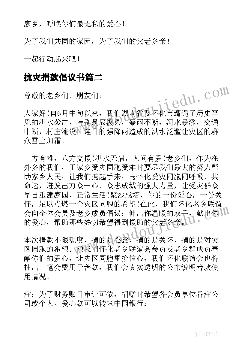 2023年抗灾捐款倡议书(优秀5篇)