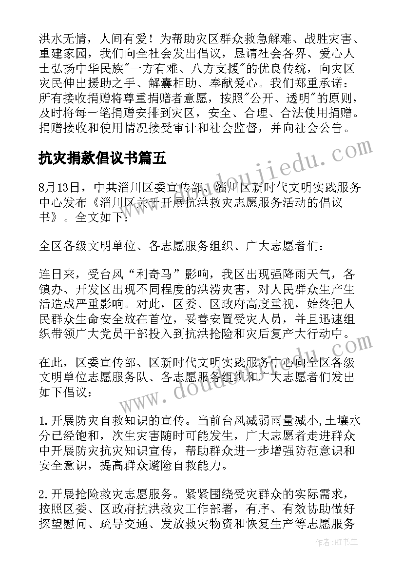 2023年抗灾捐款倡议书(优秀5篇)