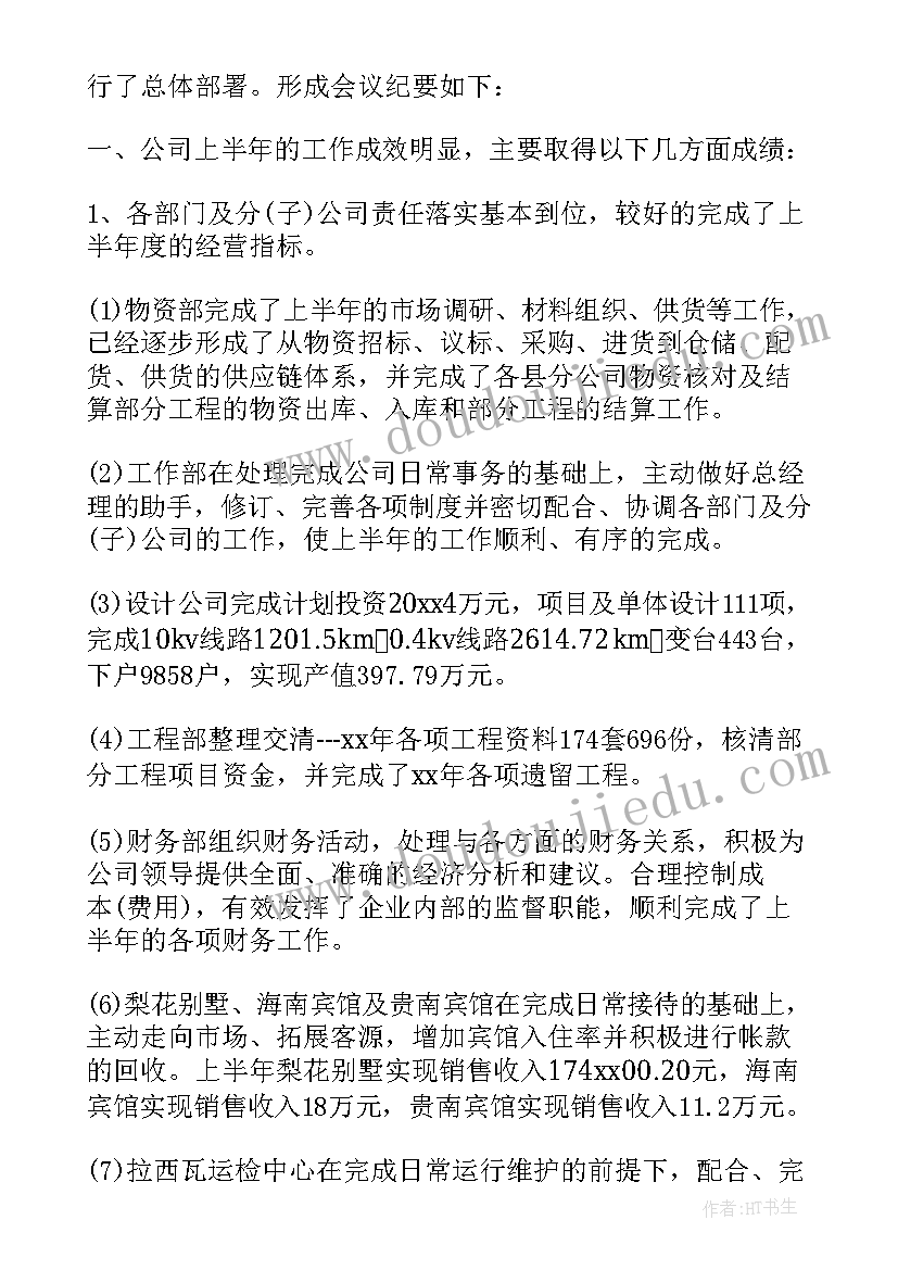 2023年路政股半年总结会议纪要(优秀8篇)