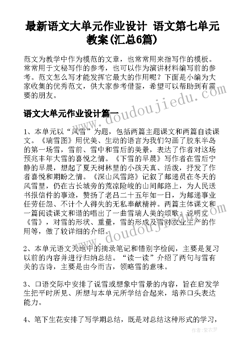 最新语文大单元作业设计 语文第七单元教案(汇总6篇)