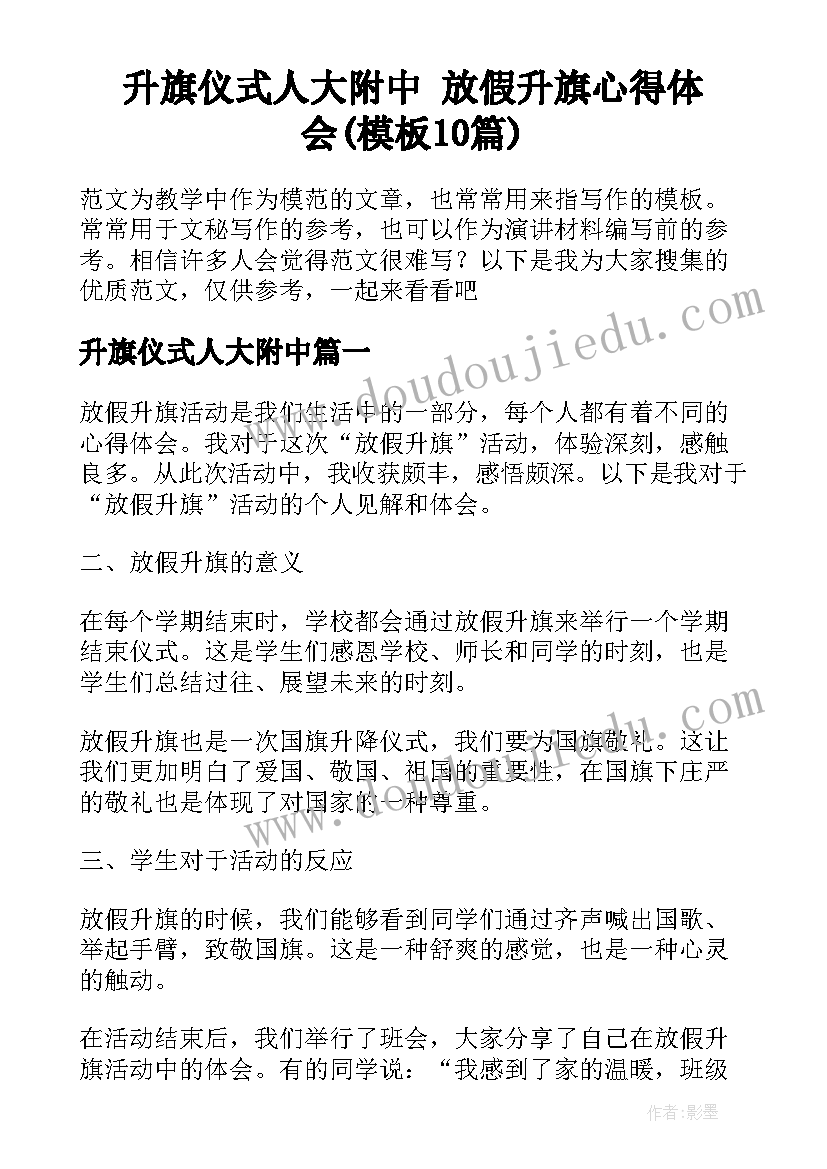 升旗仪式人大附中 放假升旗心得体会(模板10篇)