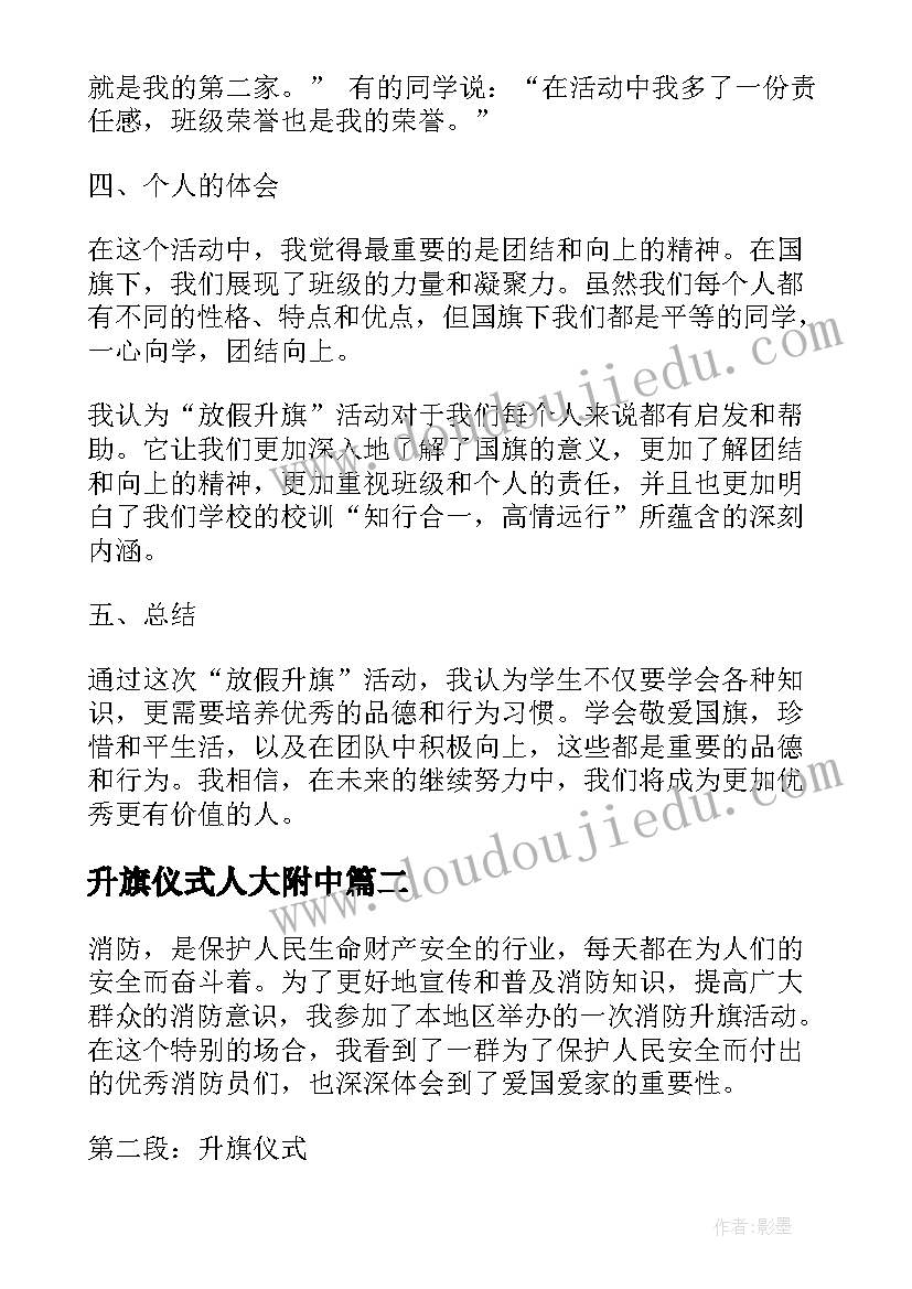 升旗仪式人大附中 放假升旗心得体会(模板10篇)