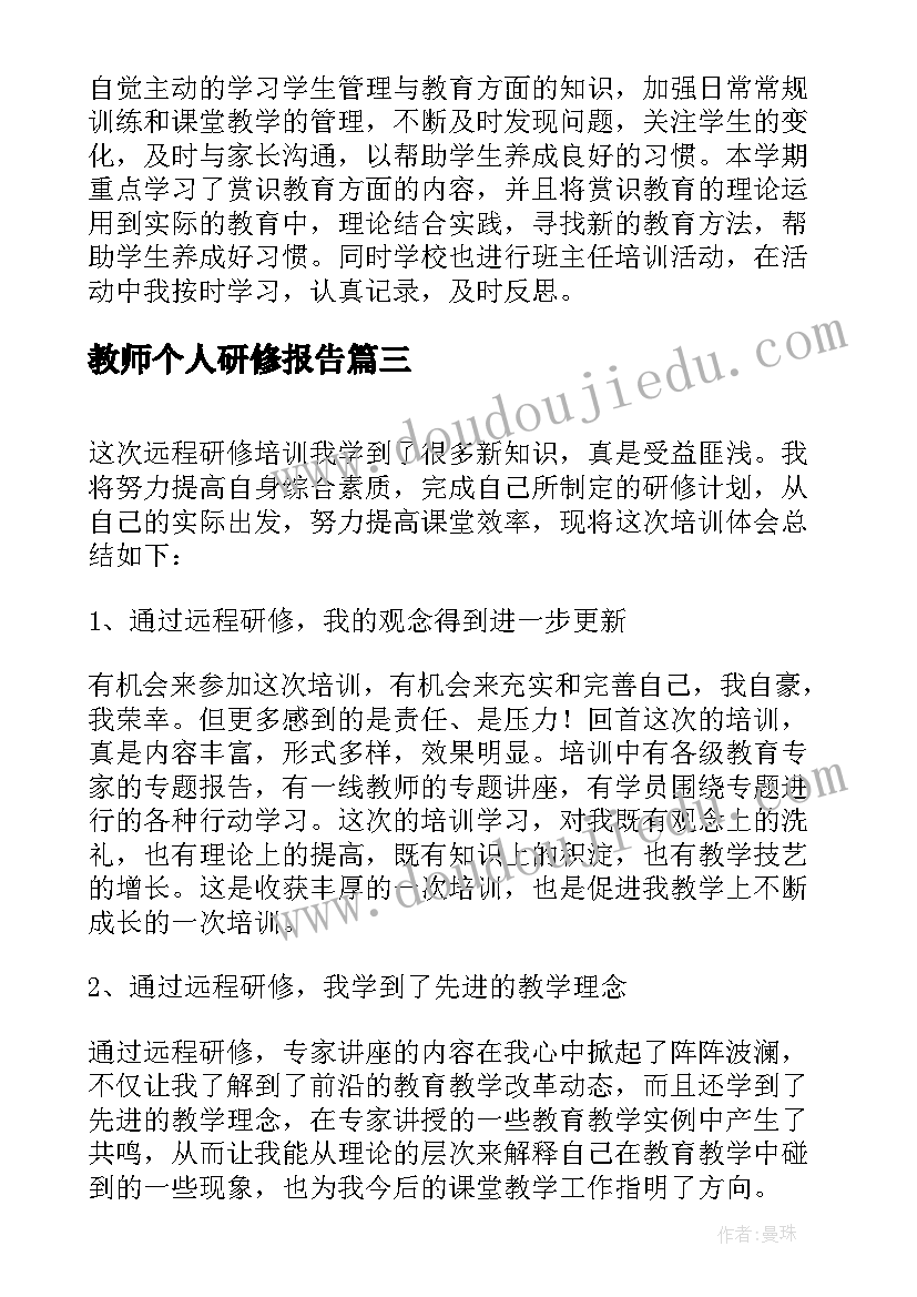 教师个人研修报告(模板6篇)