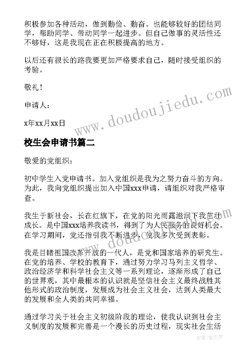 校生会申请书(汇总5篇)