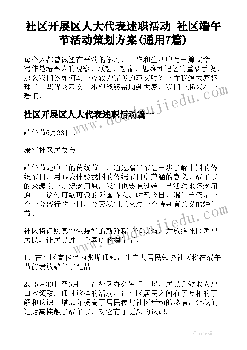 社区开展区人大代表述职活动 社区端午节活动策划方案(通用7篇)