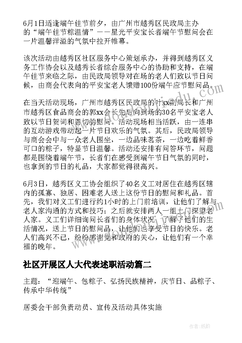 社区开展区人大代表述职活动 社区端午节活动策划方案(通用7篇)