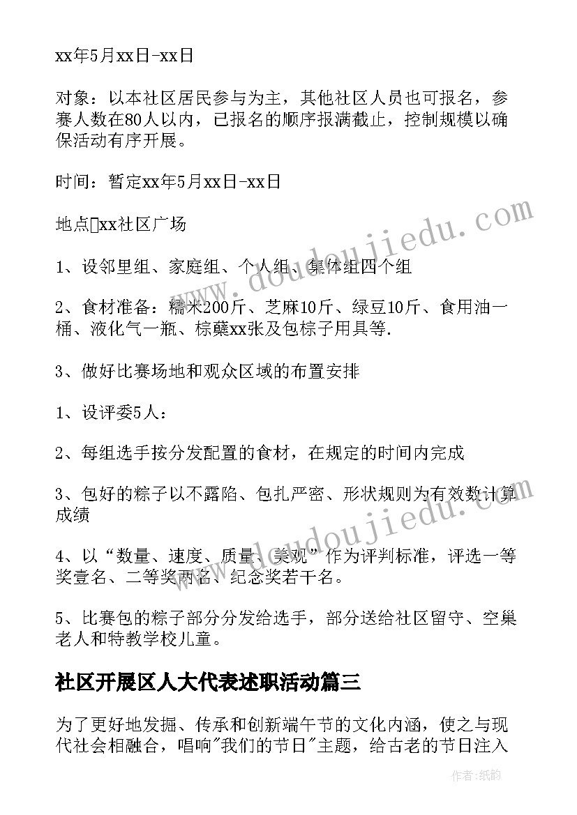 社区开展区人大代表述职活动 社区端午节活动策划方案(通用7篇)