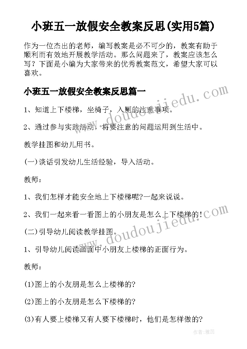 小班五一放假安全教案反思(实用5篇)