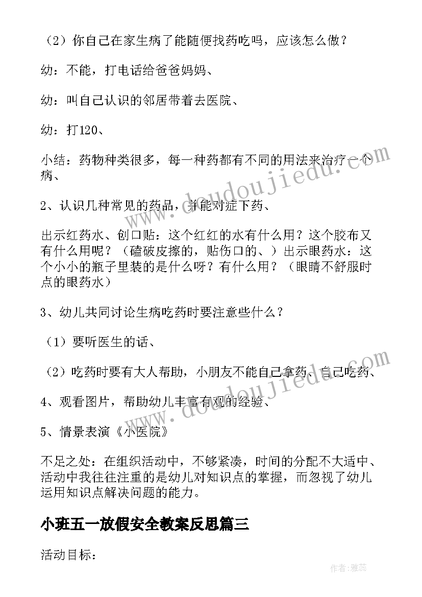 小班五一放假安全教案反思(实用5篇)