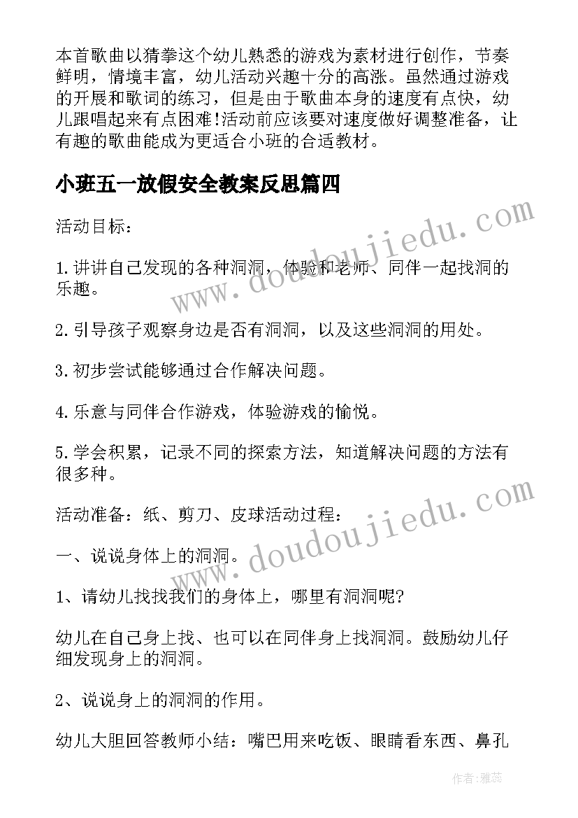 小班五一放假安全教案反思(实用5篇)