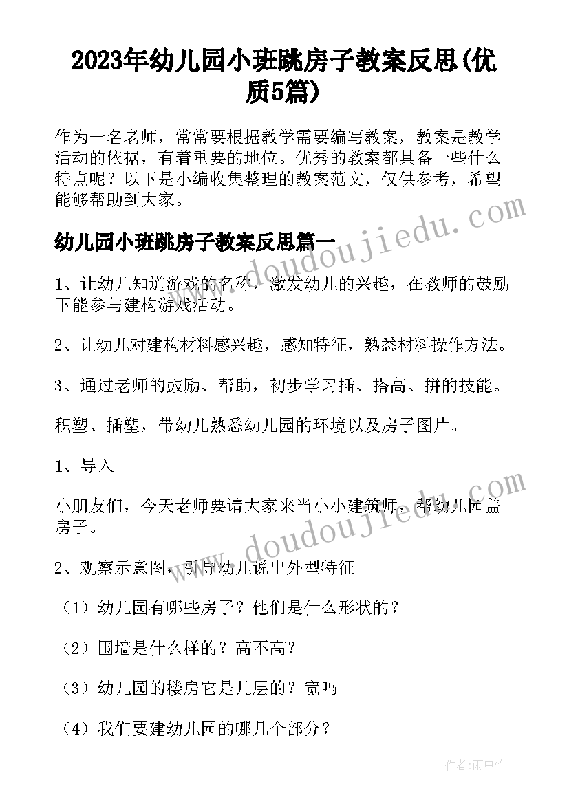 2023年幼儿园小班跳房子教案反思(优质5篇)