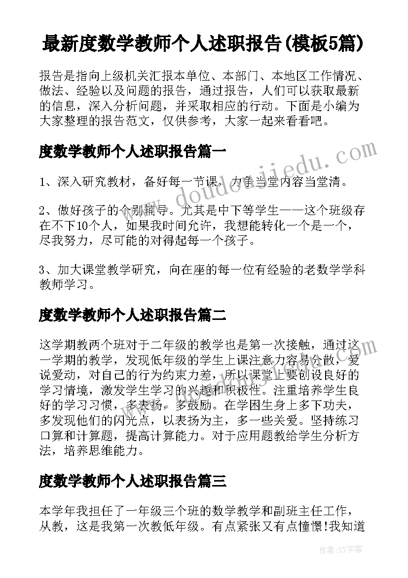 最新度数学教师个人述职报告(模板5篇)