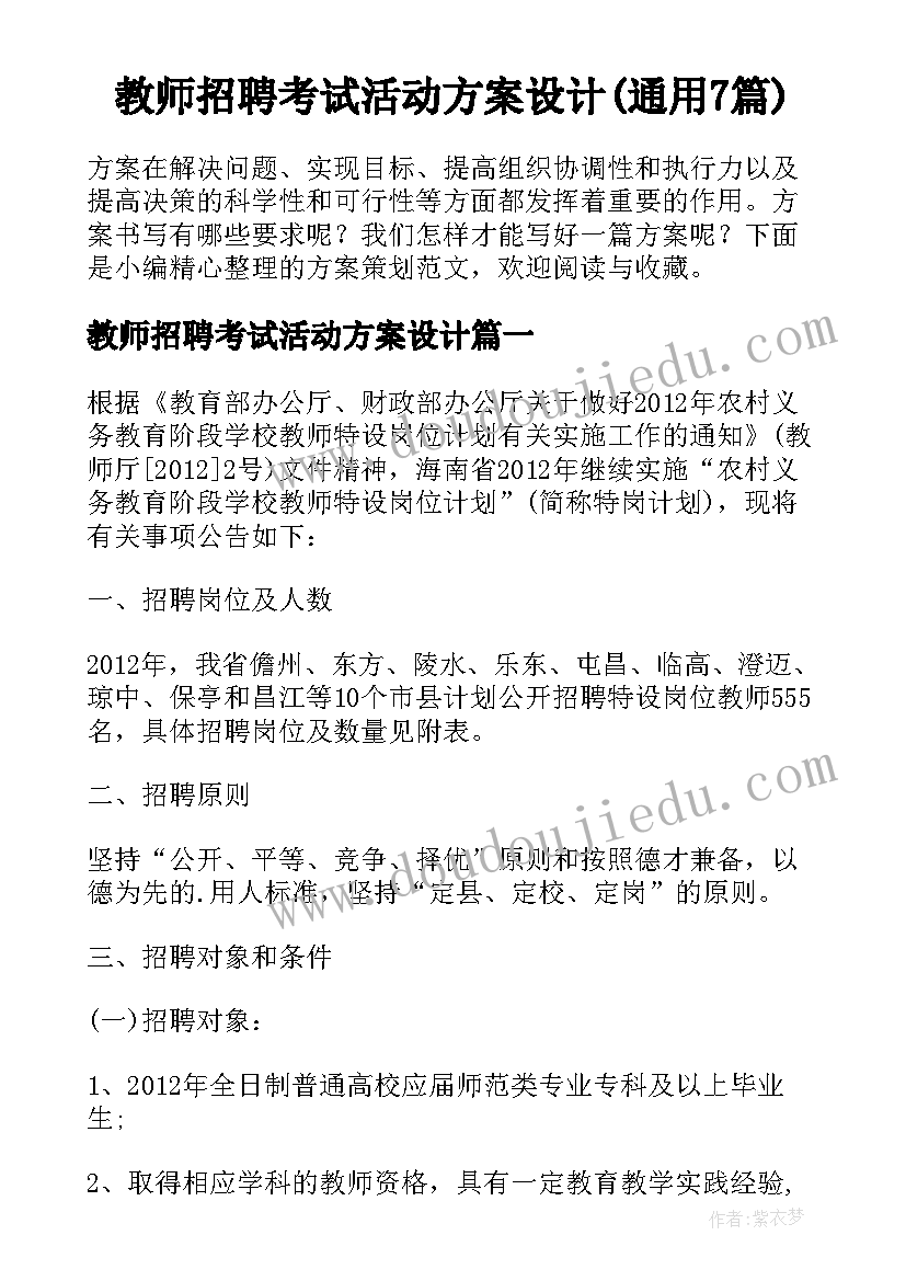 教师招聘考试活动方案设计(通用7篇)