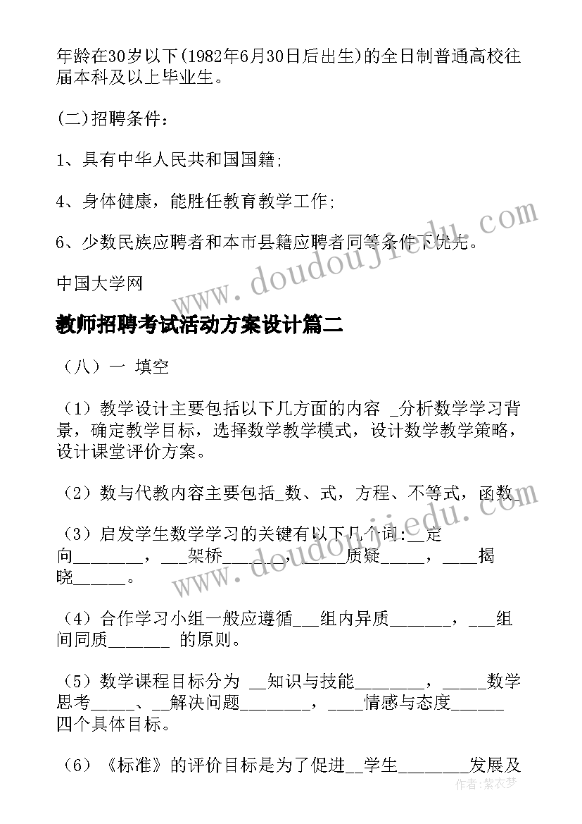 教师招聘考试活动方案设计(通用7篇)